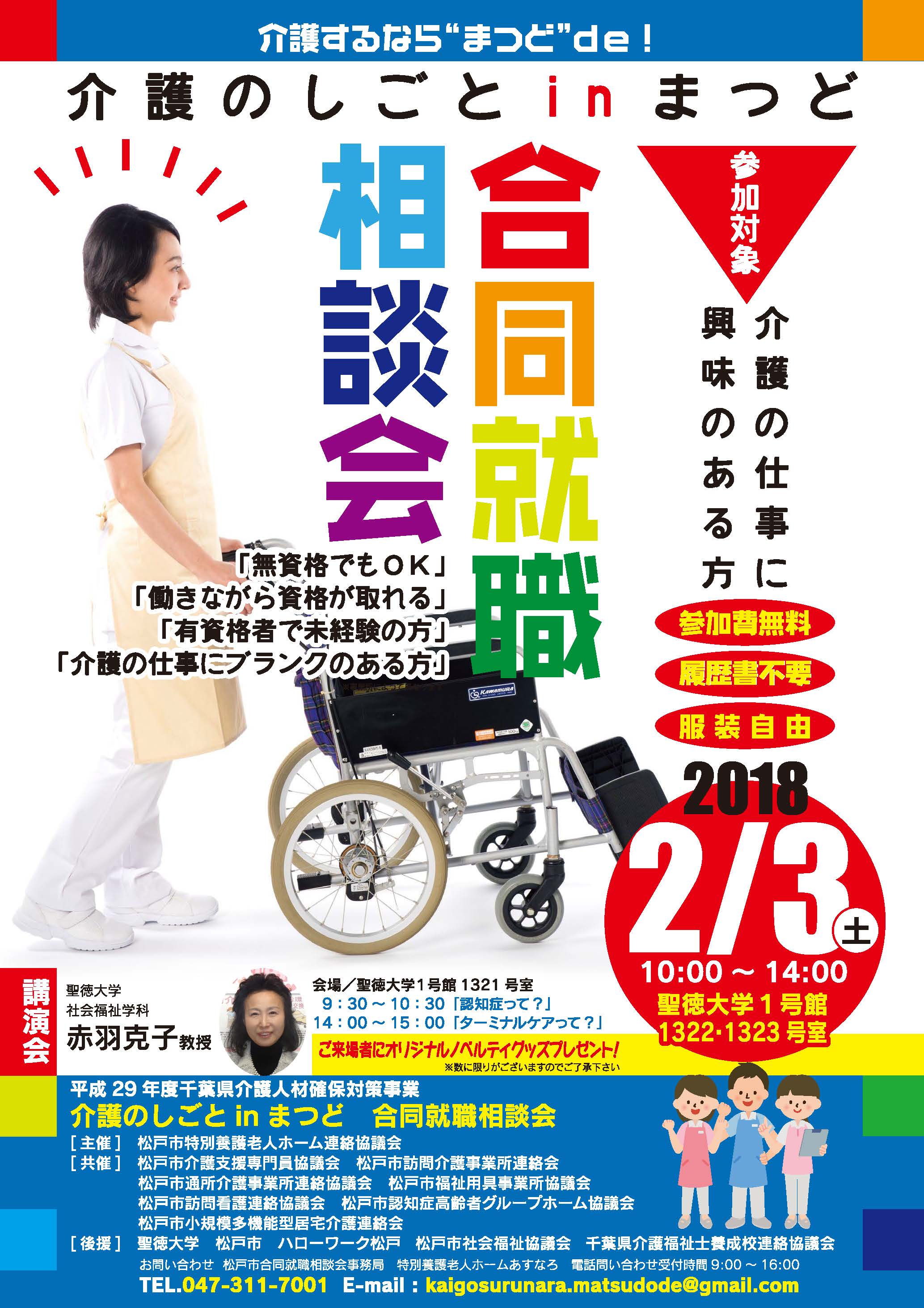 介護するなら まつど ｄｅ 2 3 土 に 介護のしごとinまつど 合同就職相談会 を開催 松戸市役所のプレスリリース