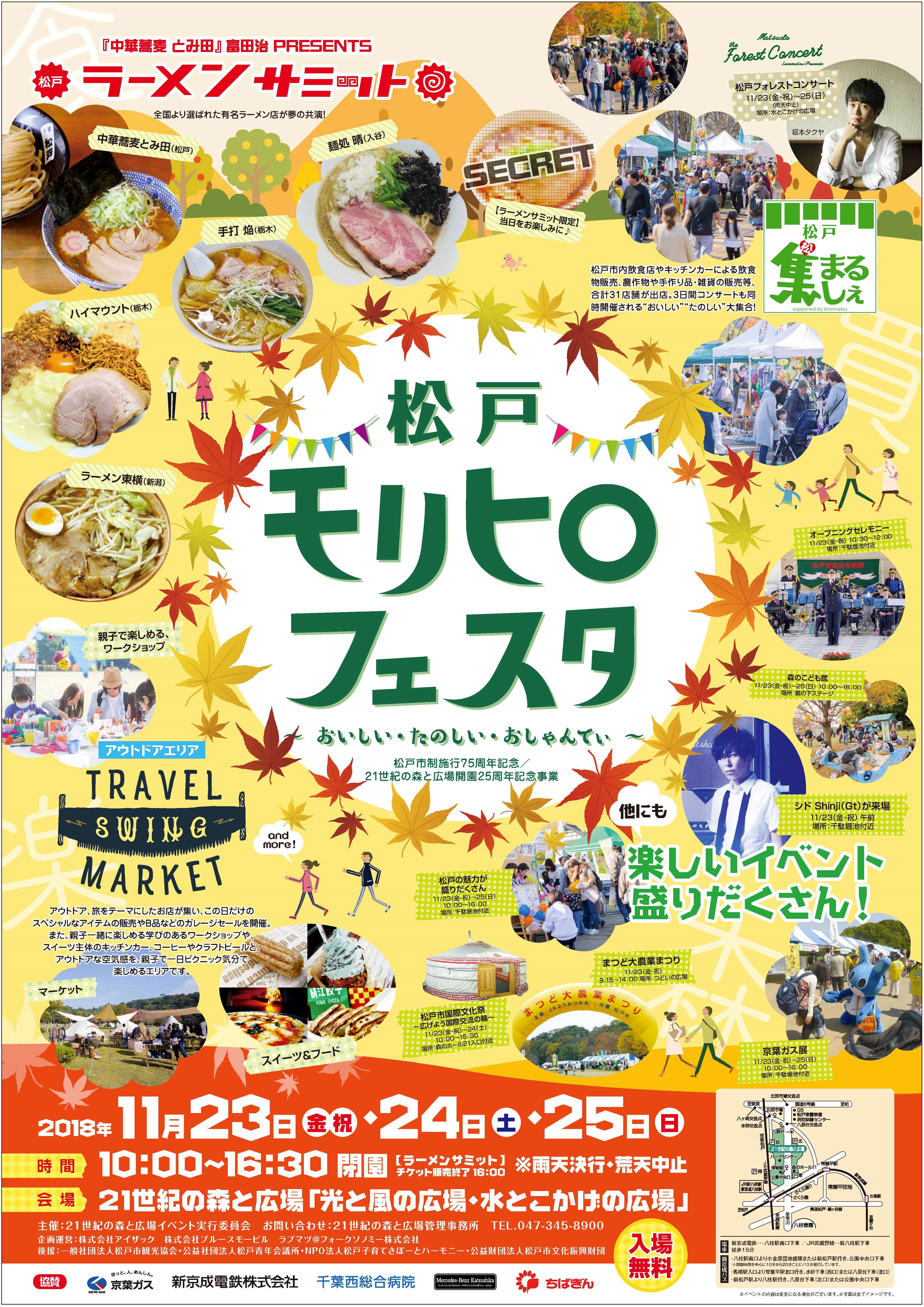 松戸市政施行75周年 21世紀の森と広場開園25周年 松戸モリヒロフェスタ おいしい たのしい おしゃんてぃ を開催 松戸市役所のプレスリリース