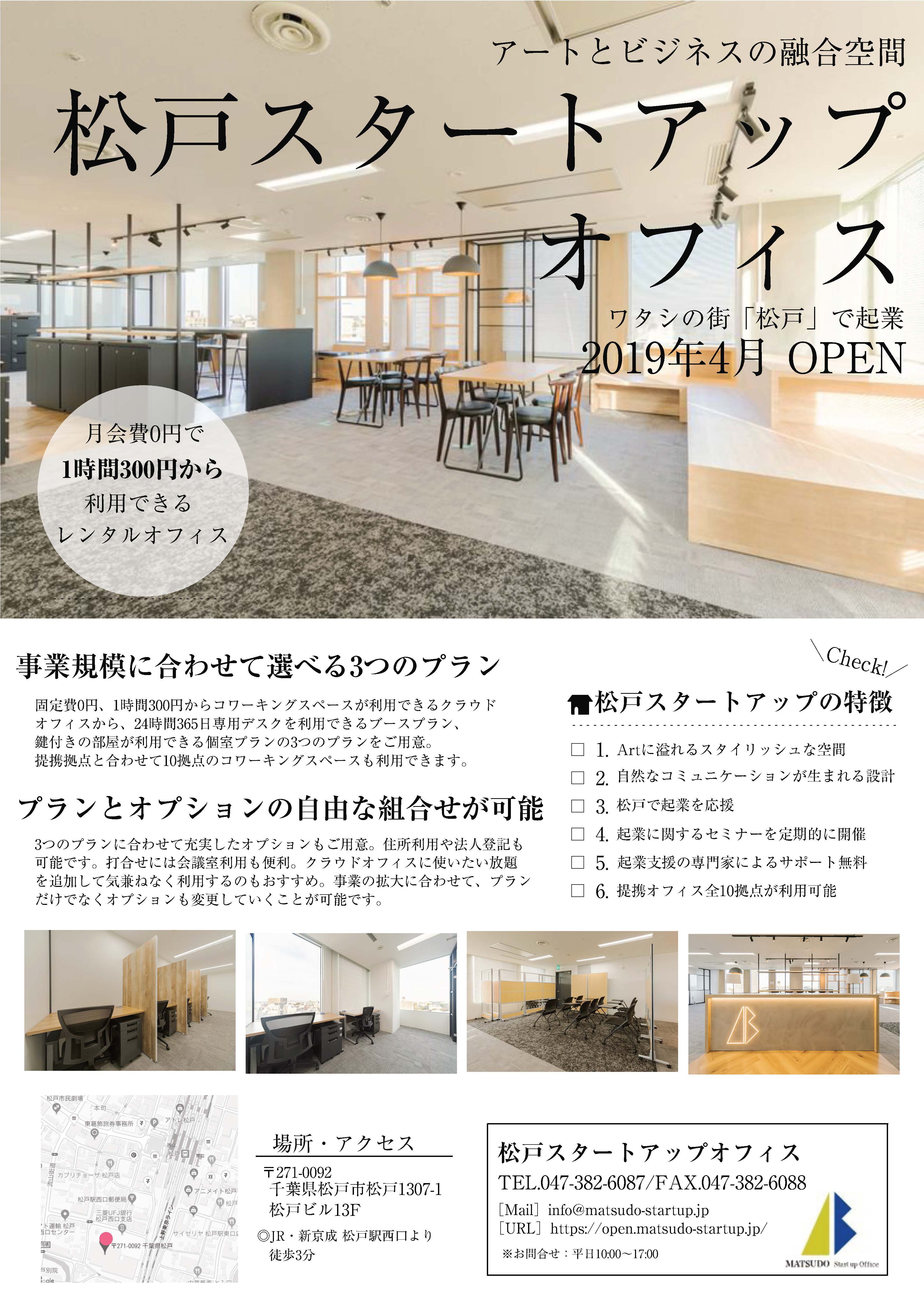 松戸スタートアップオフィス オープン 松戸市役所のプレスリリース