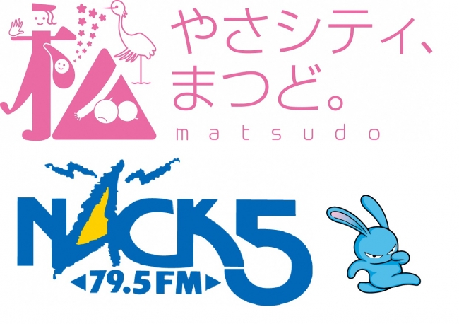 ＦＭラジオ局「NACK5」で松戸市のCMを放送!（千葉県松戸市） | 松戸市