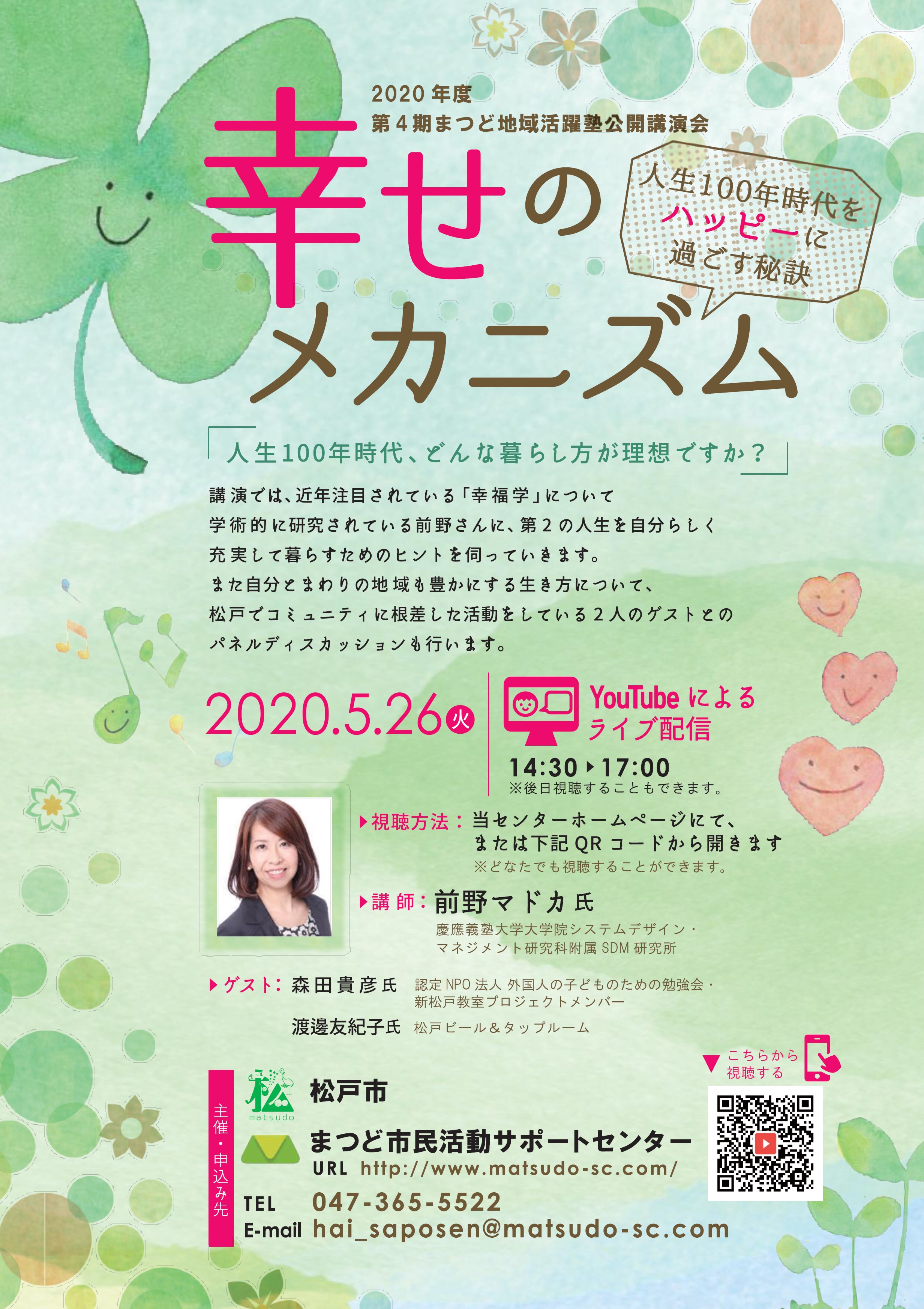 幸せのメカニズム 人生100年時代をハッピーに過ごす秘訣 まつど地域活躍塾公開講演会を開催 松戸市役所のプレスリリース