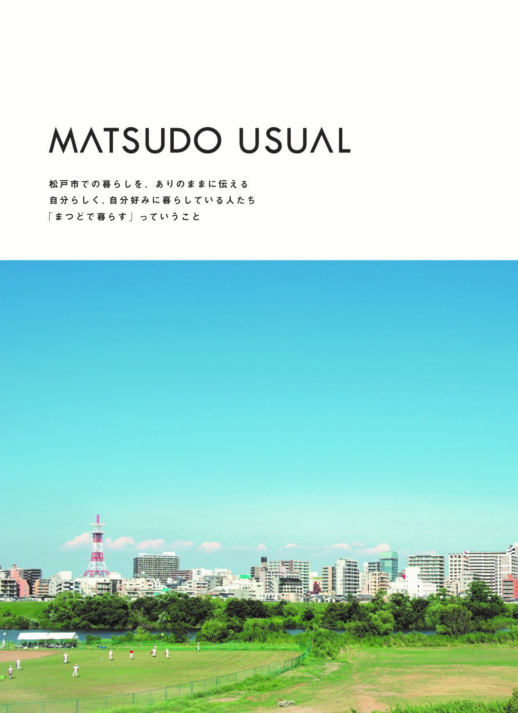ありのままが素敵!まつど暮らしのPR冊子「MATSUDO USUAL」を発行(千葉県松戸市)|松戸市役所のプレスリリース ありのままが素敵!まつど暮らしのPR冊子「MATSUDO USUAL」を発行(千葉県松戸市)|松戸市役所のプレスリリース