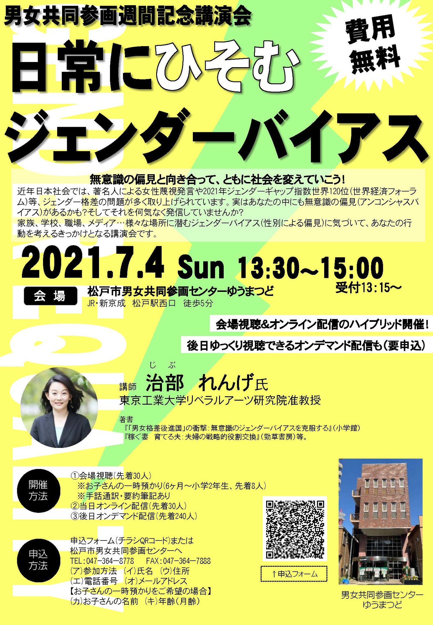 令和３年度男女共同参画週間記念講演会 日常にひそむジェンダーバイアス 松戸市役所のプレスリリース