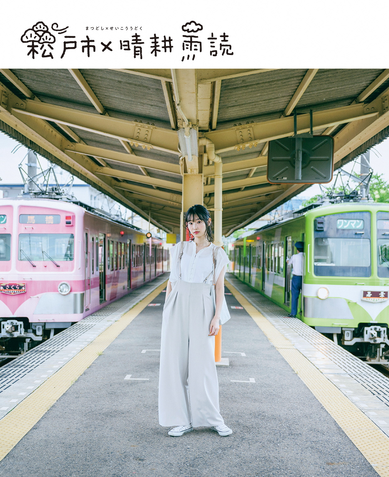 松戸pr冊子 松戸市 晴耕雨読 発行 松戸市役所のプレスリリース