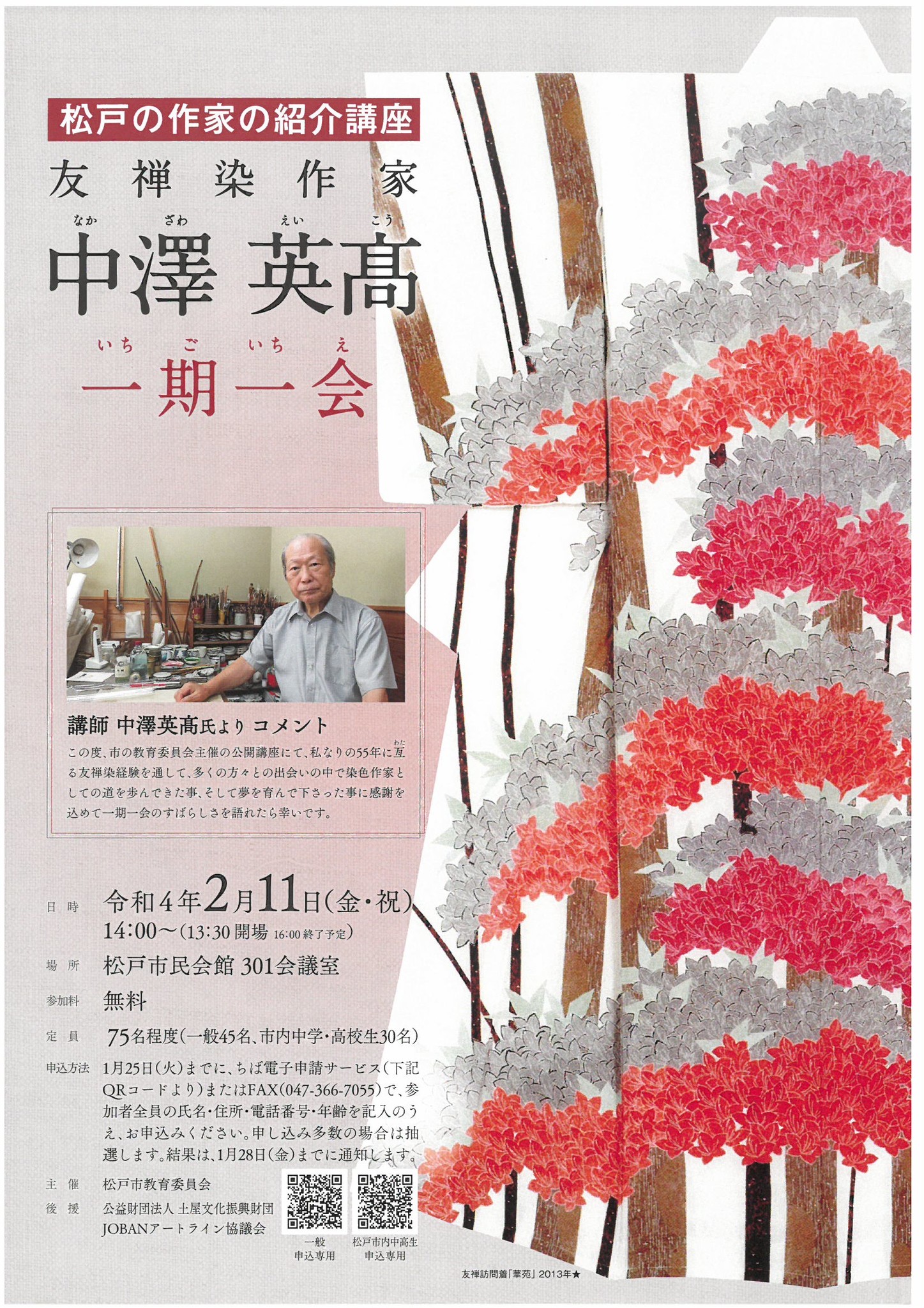 松戸の作家の紹介講座 友禅染作家 中澤英髙 なかざわえいこう 一期一会 松戸市役所のプレスリリース