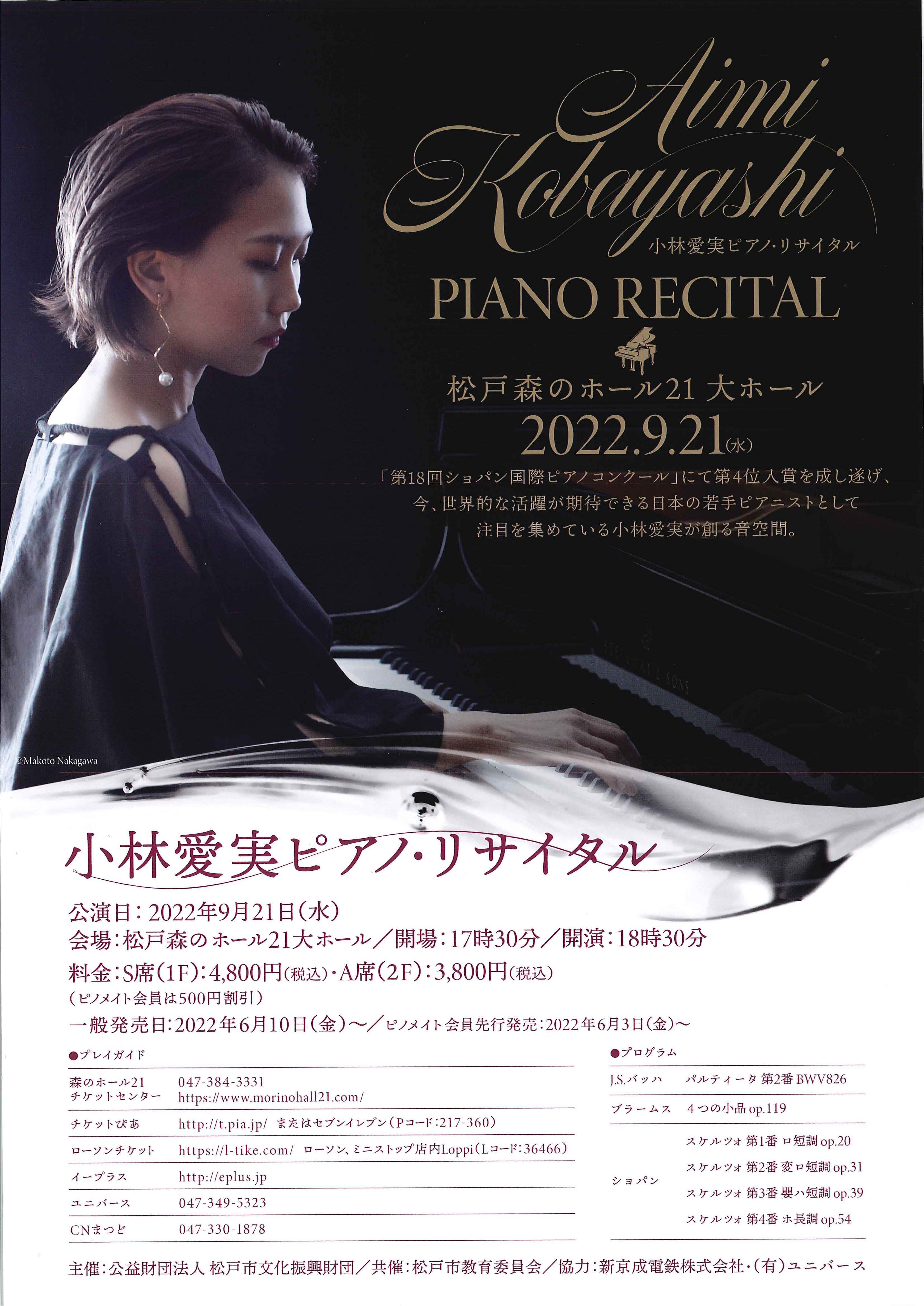 小林愛実ピアノ・リサイタル 2023年 9月16日 城址公園ホール