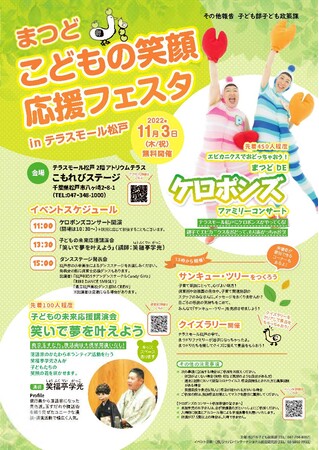11月3日 木 祝 まつどこどもの笑顔応援フェスタinテラスモール松戸 開催 千葉日報オンライン