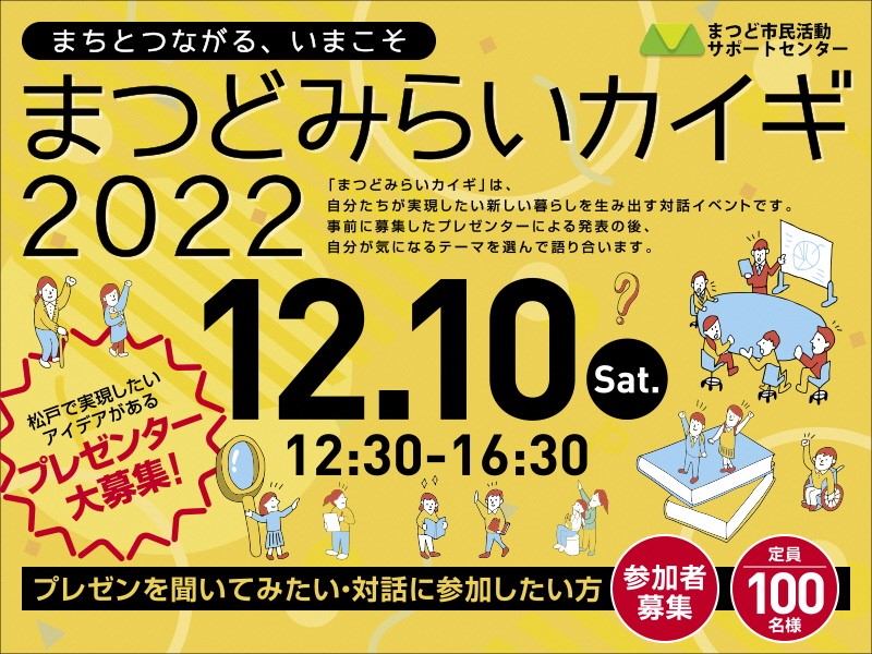 まつどみらいカイギ22 を開催 松戸市役所のプレスリリース