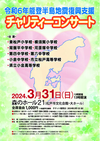 令和6年能登半島地震復興支援チャリティーコンサート