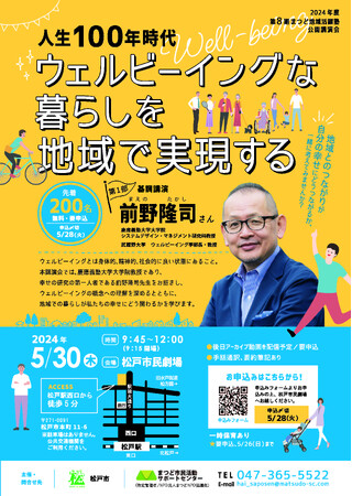 まつど地域活躍塾　公開講演会を開催！「人生100年時代ウェルビーイングな暮らしを地域で実現する」