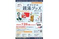 松戸市内の銭湯に行って、オリジナル銭湯グッズをゲットしよう！