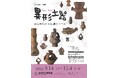 松戸市立博物館　企画展「異形土器　縄文時代の不思議なうつわ」を開催