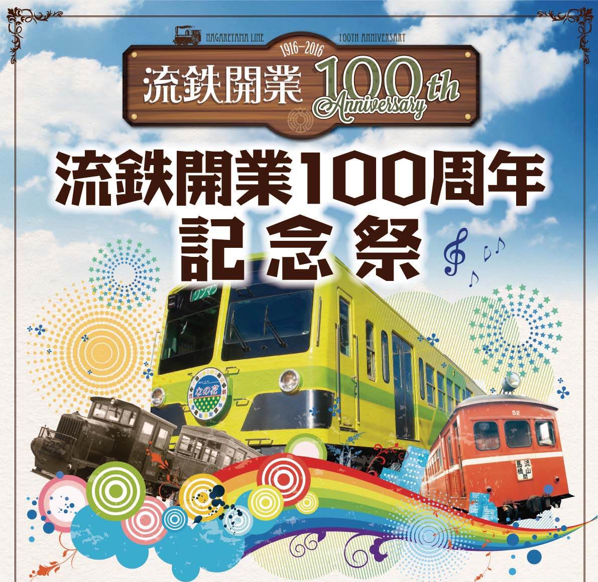 3月12日 土 は 千葉のローカル鉄道 流鉄 開業100周年記念祭 松戸市役所のプレスリリース 3月12日 土 は 千葉のローカル鉄道 流鉄 開業100周年記念祭 松戸市役所のプレスリリース