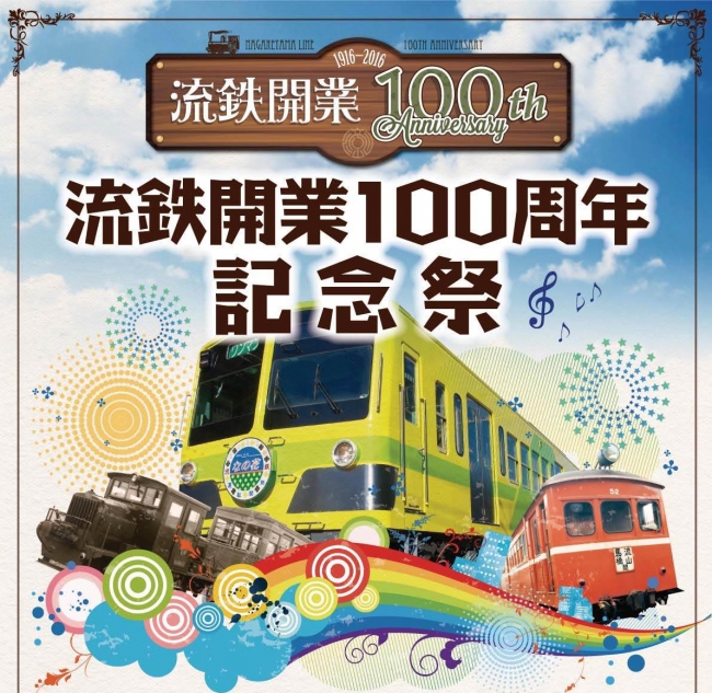 3月12日 土 は 千葉のローカル鉄道 流鉄 開業100周年記念祭 松戸市役所のプレスリリース