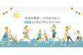 第4回やさシティ、まつど。ビジネスプランコンテスト観覧者(市民審査員)大募集!