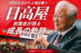 中華食堂日高屋の創業者が松戸で登壇!【特別講演会】