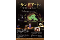 森のホール21主催「サンドアートの世界へようこそ ~砂と音楽が織りなすファンタジー~」