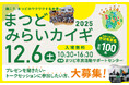 「まつどみらいカイギ2025」を開催！