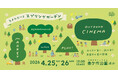 野外シネマ・マーケットが楽しい「ときわだいらスプリングガーデン」を4/25（土）・26（日）に開催！
