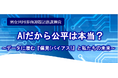 「AIだから公平は本当？」～データに潜む『偏見（バイアス）』と私たちの未来～7月5日（日）松戸市で講演会