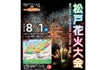 今年は盛大に12,000発！「松戸花火大会2026」有料席販売スタート！！