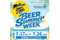 【過去最大規模】松戸駅前が10日間の巨大なビアテラスに！ 「松戸クラフトビールフェス BEER SUMMER WEEK」〜「松戸VS柏」ビール対決やナイトタイムラウンジなど新企画も実施！〜