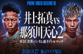 松戸市出身・那須川天心選手をみんなで応援しよう！ WBC世界バンタム級タイトルマッチパブリックビューイング開催