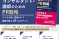 「PRを頑張っても成果が出ない…」そんなコンサルタント・講師の悩みに応える実践書 『コンサルタント・講師のためのPR戦略』が6月5日に発売