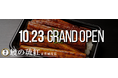 【2024年10月23日】那覇市首里にうなぎ専門店"鰻の琉紅(リュウク)"がGRAND OPEN!高い鰻をお手頃価格でご用意♪