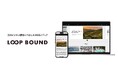 国際ビジネス・海外展開のヒントを毎日発信!海外ビジネス情報に特化した新たなWEBメディア『LOOP BOUND:ループバウンド』を創刊