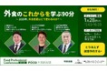 2025年、外食産業のこれからを学ぶ90分「フードプロフェッショナルカンファレンス2025」を開催!一般社団法人レストランテック協会とも連携して、無料オンライン大型イベント実施