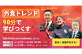 外食トレンドを90分で学びつくす「フードプロフェッショナルカンファレンス2025 vol.2」を開催!