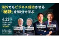 海外でもビジネス成功させる秘訣を学ぶ「ワールドビジネスカンファレンス2025」を4月23日に開催!獺祭の桜井社長など特別登壇