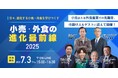 日々、進化する小売・外食を学びつくす『小売・外食の進化最前線2025』を7月3日に無料オンライン開催