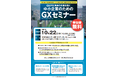 GXが北海道の未来を拓く「中小企業のためのGXセミナー」を開催します