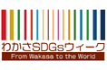 福井県若狭町制20周年を記念したサステナブルイベント「わかさSDGsウィーク」を開催!