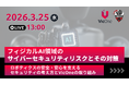 VicOne、フィジカルAI／ロボティクス領域のサイバーセキュリティリスクをテーマにウェビナーを3月25日に開催