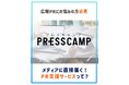 総合PR企業が本気で開発したデジタル広報プラットフォーム PRESS CAMP(プレスキャンプ)Instagramアカウント開設
