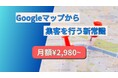 月額2,980円から始めるMEO対策【店舗オーナー様必見】