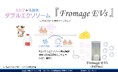 北海道大発株式会社LABバイオテック（本社：札幌市）は、 世界で初めて※「乳酸菌由来エクソソーム（EVs）を含んだダブルエクソソーム」を新規化粧品原料 とした【Fromage EVs】を開発しました。
