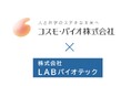 乳酸菌特化の研究開発型スタートアップ㈱LABバイオテックがライフサイエンス研究商社大手コスモ・バイオ㈱へ第三者割当増資を実施。