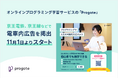 オンラインプログラミング学習サービスのProgate、同社初の電車内広告を掲出開始