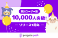 エンジニア実務に繋がるプログラミング学習教材Progate Path、ユーザー数10,000人を突破