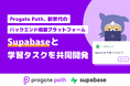 Progate Path、新世代のバックエンド構築プラットフォーム「Supabase」と学習タスクを共同開発 新たな学習体験を提供