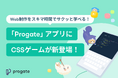 Web制作をスキマ時間でサクッと学べる!「Progate」アプリにCSSゲームが新登場!
