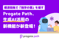 爆速開発で『独学の壁』を壊す。Progate Path、生成AI活用の新機能が登場!