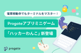 電車移動中でもターミナルをマスター!Progateアプリミニゲーム「ハッカーわんこ」新登場