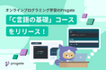 オンラインプログラミング学習のProgateが「C言語の基礎」コースをリリース！