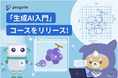 Progate、創業以来初となるプログラミング以外の学習領域を拡大。生成AIを演習で学ぶ『生成AI入門』コースを提供開始