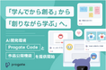 「学んでから創る」から「創りながら学ぶ」へ。AI開発環境「Progate Code」と「作品公開機能」を提供開始